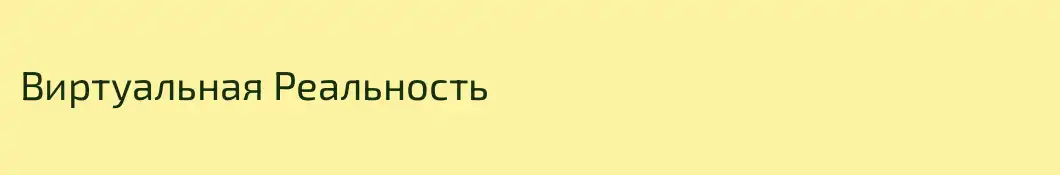 Виртуальная Реальность